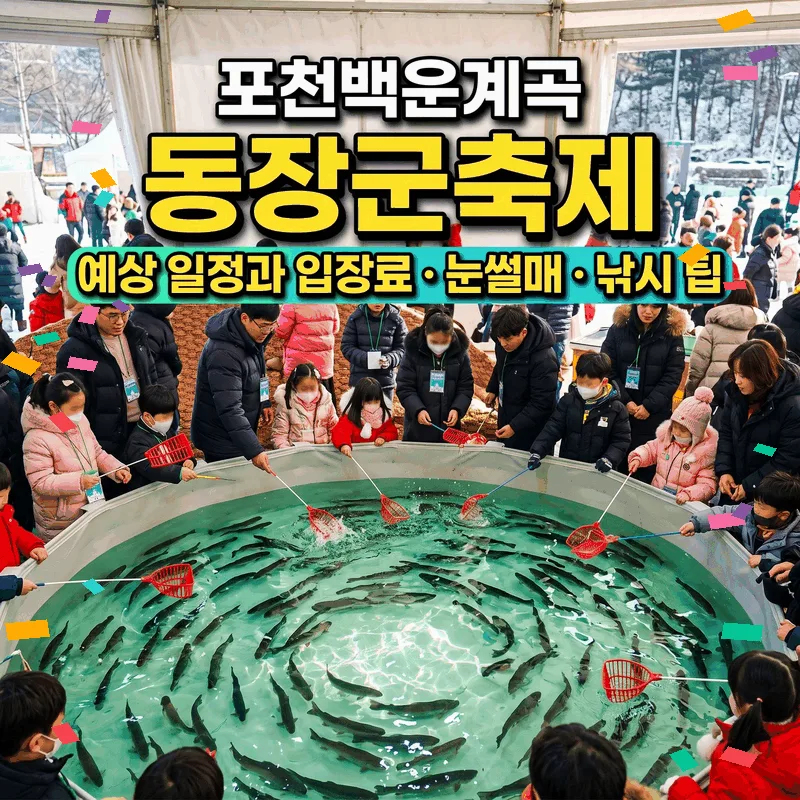 포천백운계곡 동장군축제 예상 일정과 입장료 눈썰매 낚시 팁