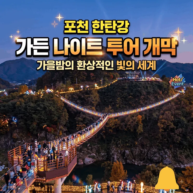 포천 한탄강 가든 나이트 투어 개막, 가을밤의 환상적인 빛의 세계