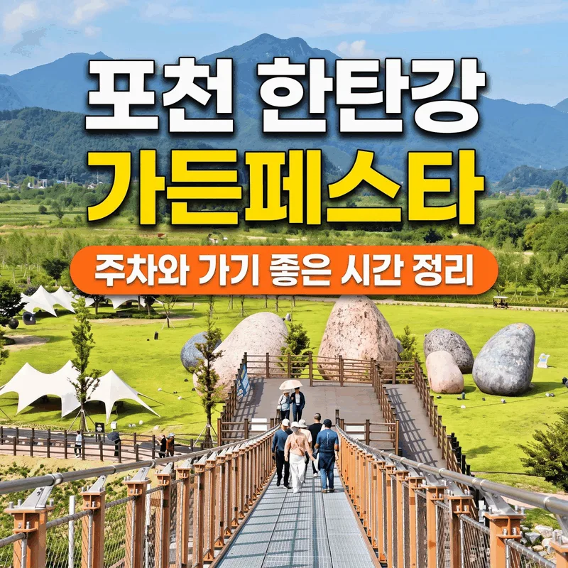 포천 한탄강 가든페스타 주차와 가기 좋은 시간 정리