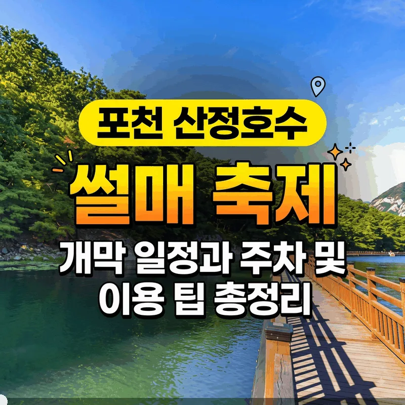 포천 산정호수 썰매 축제 개막 일정과 주차 및 이용 팁 총정리
