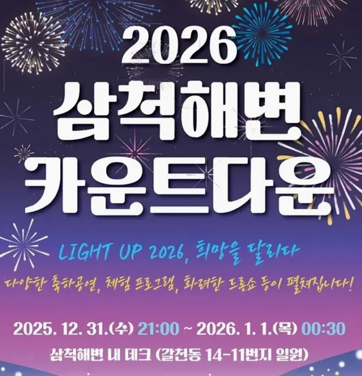 2026 삼척해변 카운트다운 포스터 / 사진=삼척시