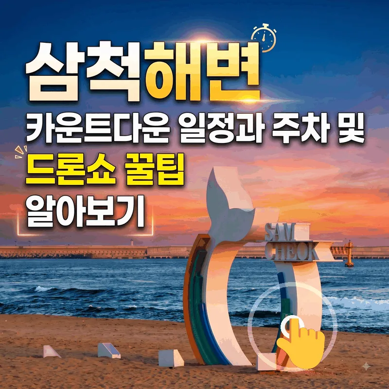 삼척해변 카운트다운 일정과 주차 및 드론쇼 꿀팁 알아보기