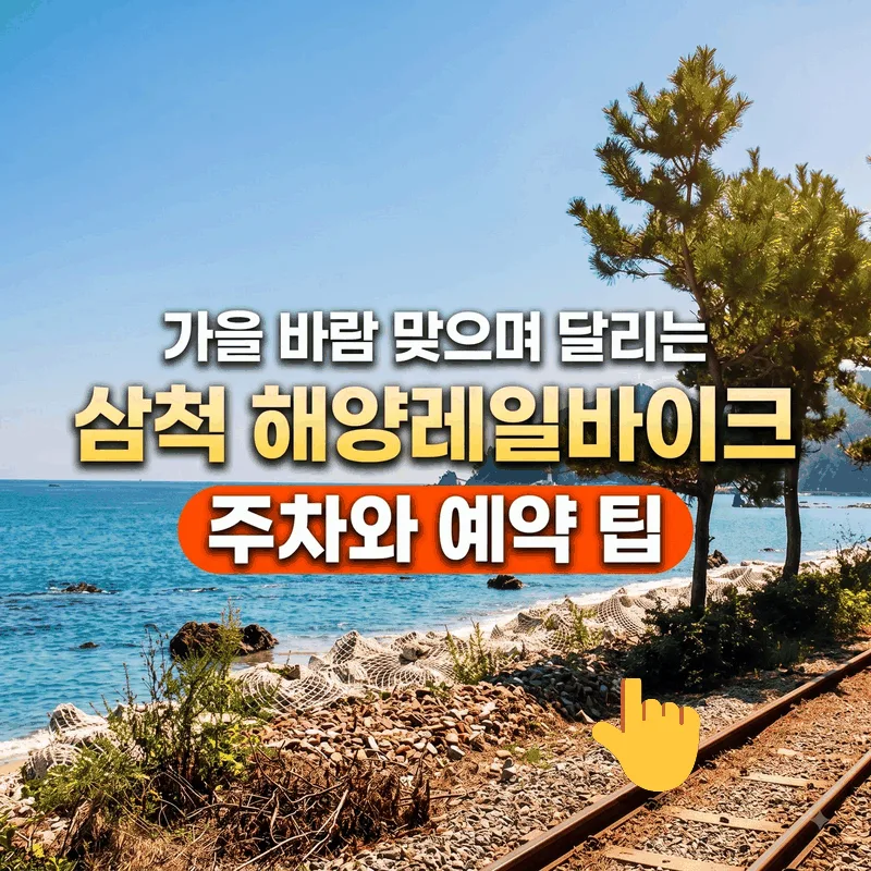 가을 바람 맞으며 달리는 삼척 해양레일바이크 주차와 예약 팁