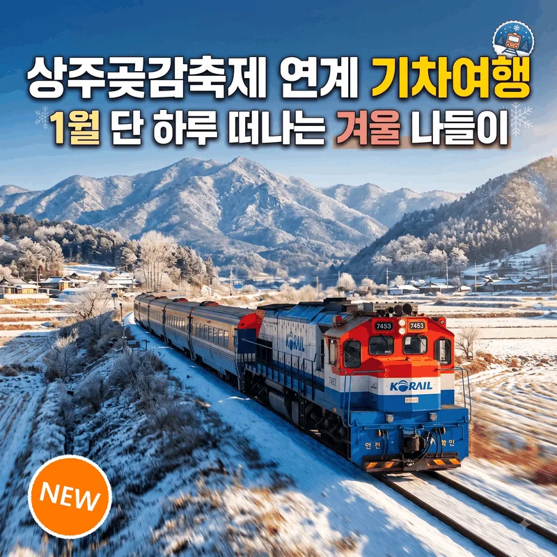 상주곶감축제 연계 기차여행, 1월 단 하루 떠나는 겨울 나들이