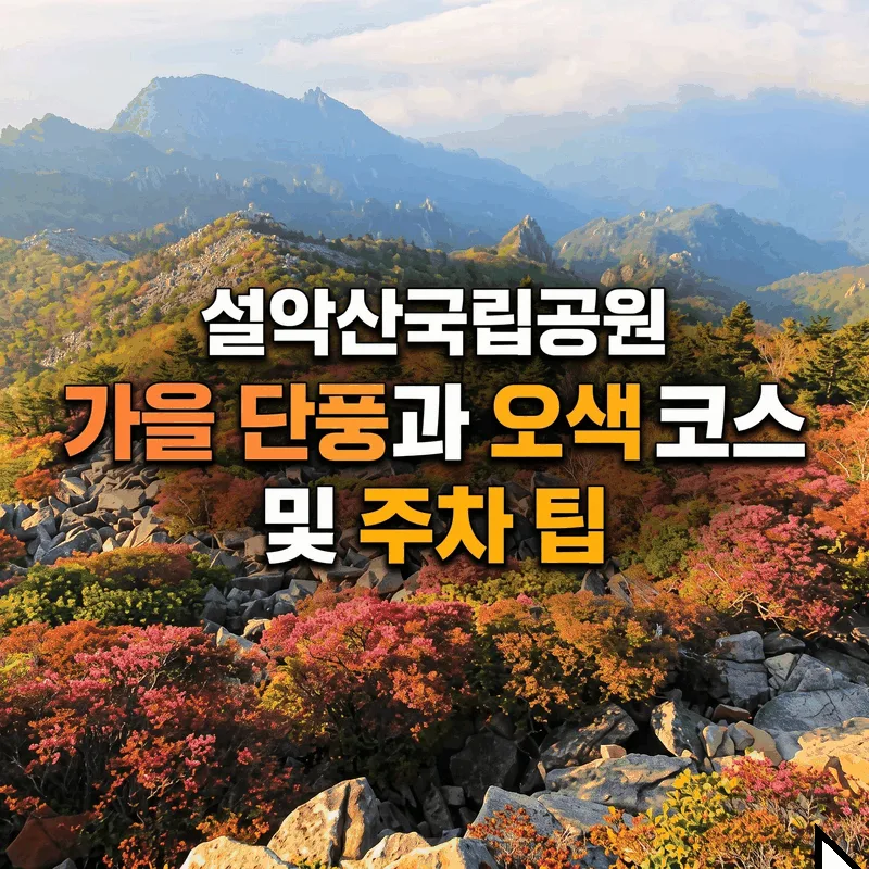 설악산국립공원 가을 단풍과 오색 코스 및 주차 팁