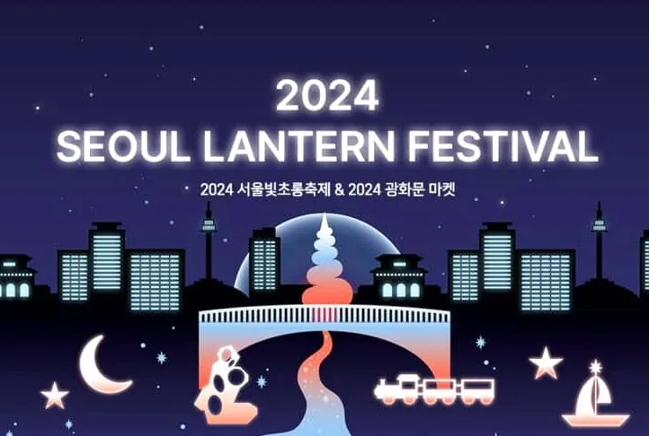 서울빛초롱축제 포스터 / 사진=공식홈페이지