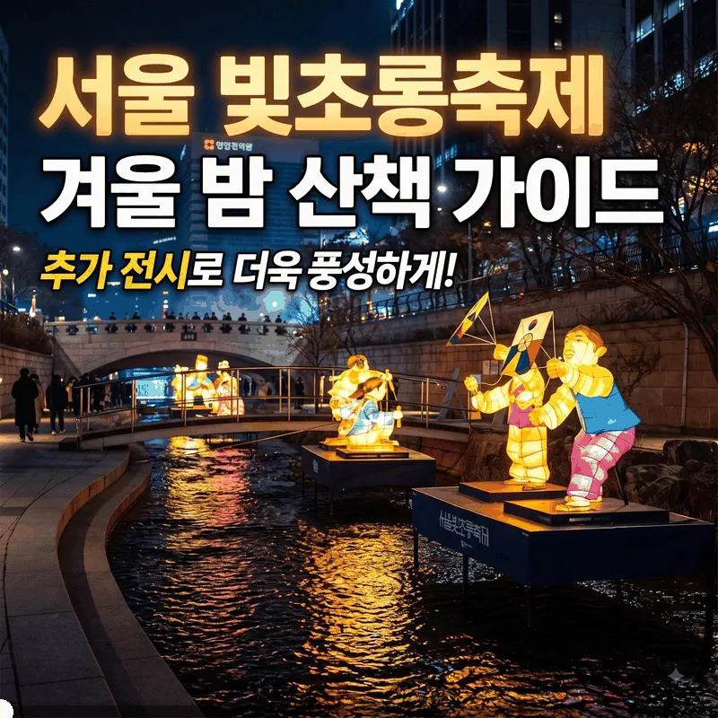 추가 전시와 함께 더 풍성해진 서울빛초롱축제 겨울밤 야경 산책 가이드