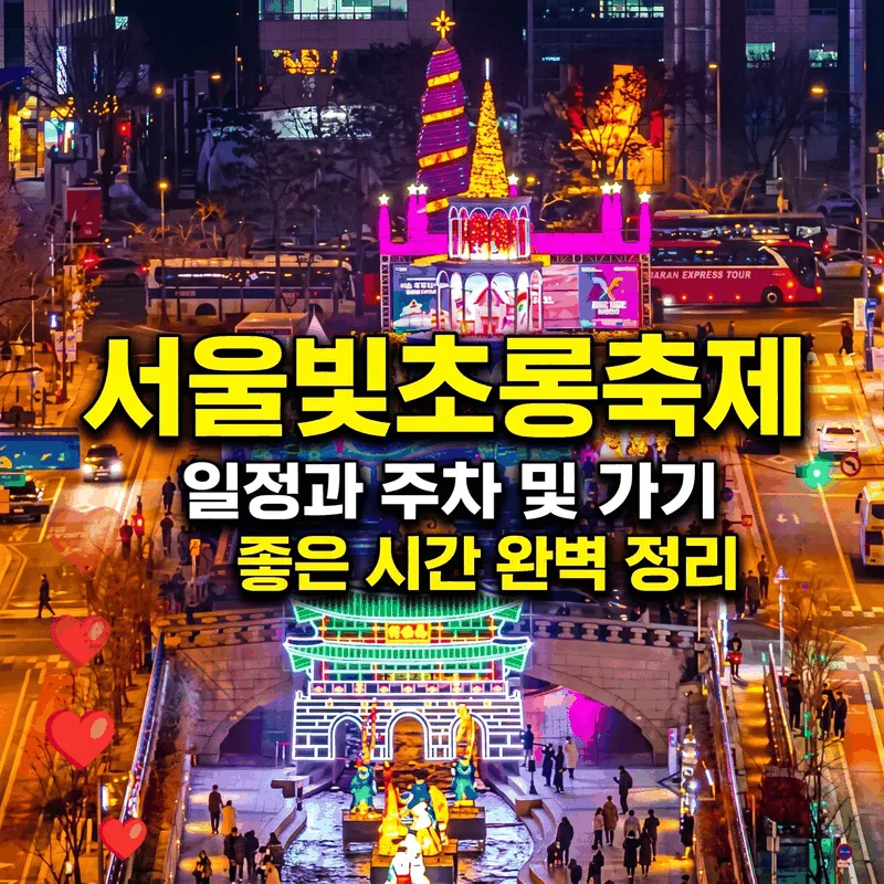 서울빛초롱축제 일정과 주차 및 가기 좋은 시간 완벽 정리