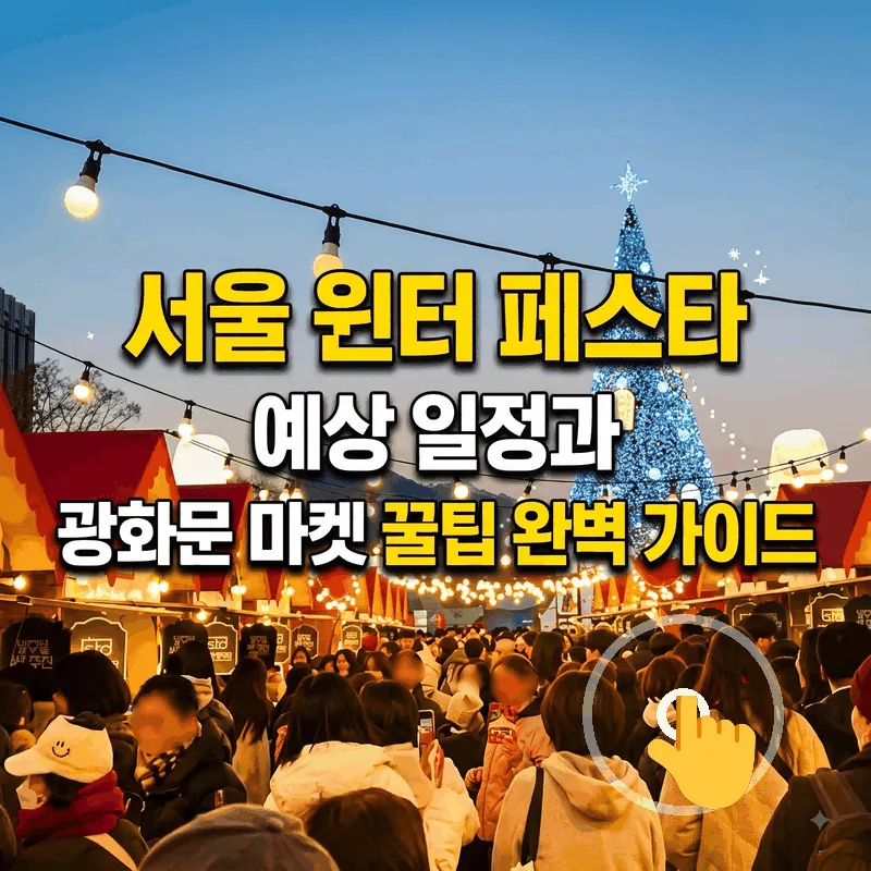 서울 윈터 페스타 예상 일정과 광화문 마켓 꿀팁 완벽 가이드