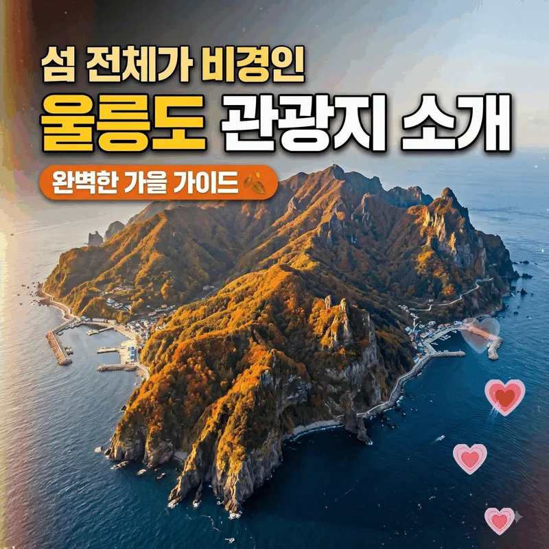 섬 전체가 비경인 울릉도 명소를 소개해 드리겠습니다. 가을 완벽 가이드