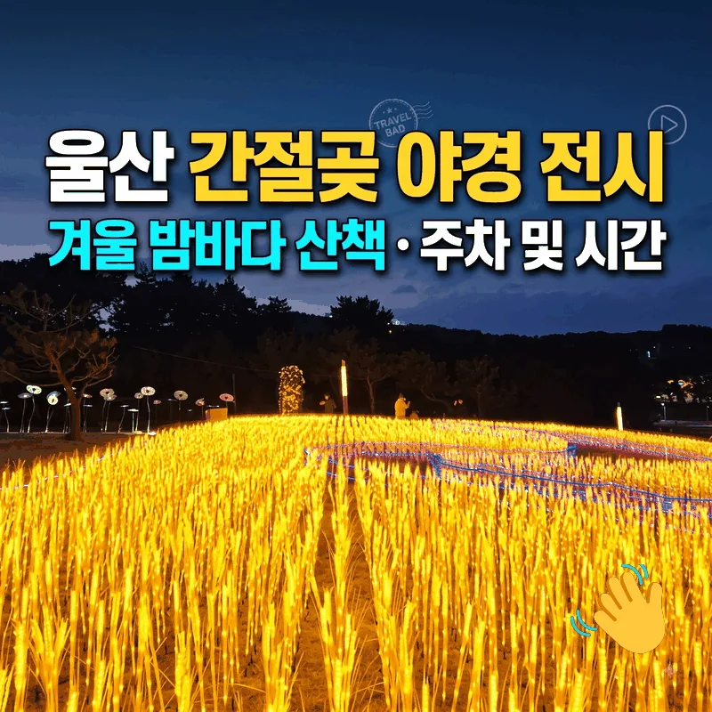울산 간절곶 야간경관전시 겨울밤 바다 산책 주차와 시간