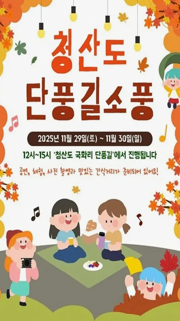 청산도 단풍길 소풍 행사 포스터 / 사진=완도군