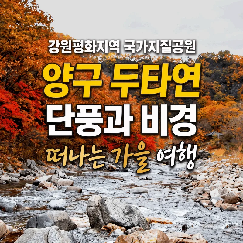 강원평화지역 국가지질공원 양구 두타연 단풍과 비경 떠나는 가을 여행