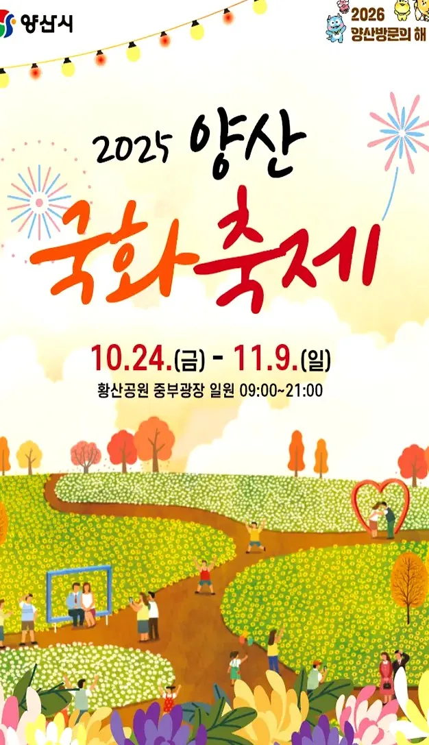 2025 양산국화축제 포스터 / 사진=양산시청