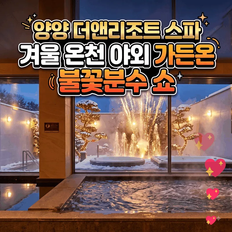 양양 더앤리조트 스파 겨울 온천 야외 가든온 불꽃분수 쇼