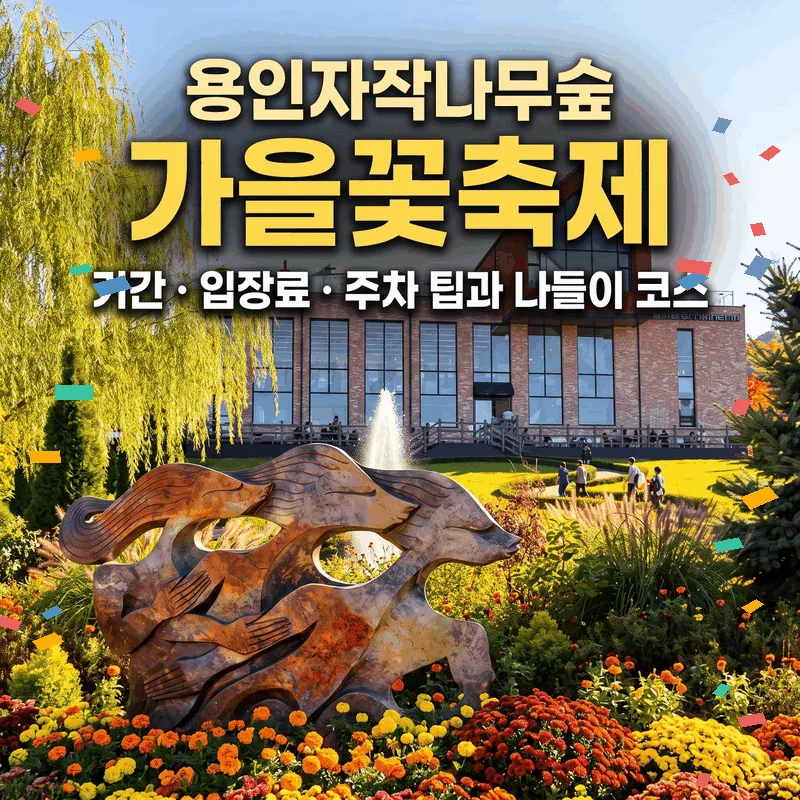 용인자작나무숲 가을꽃축제 기간 입장료 주차 팁과 나들이 코스