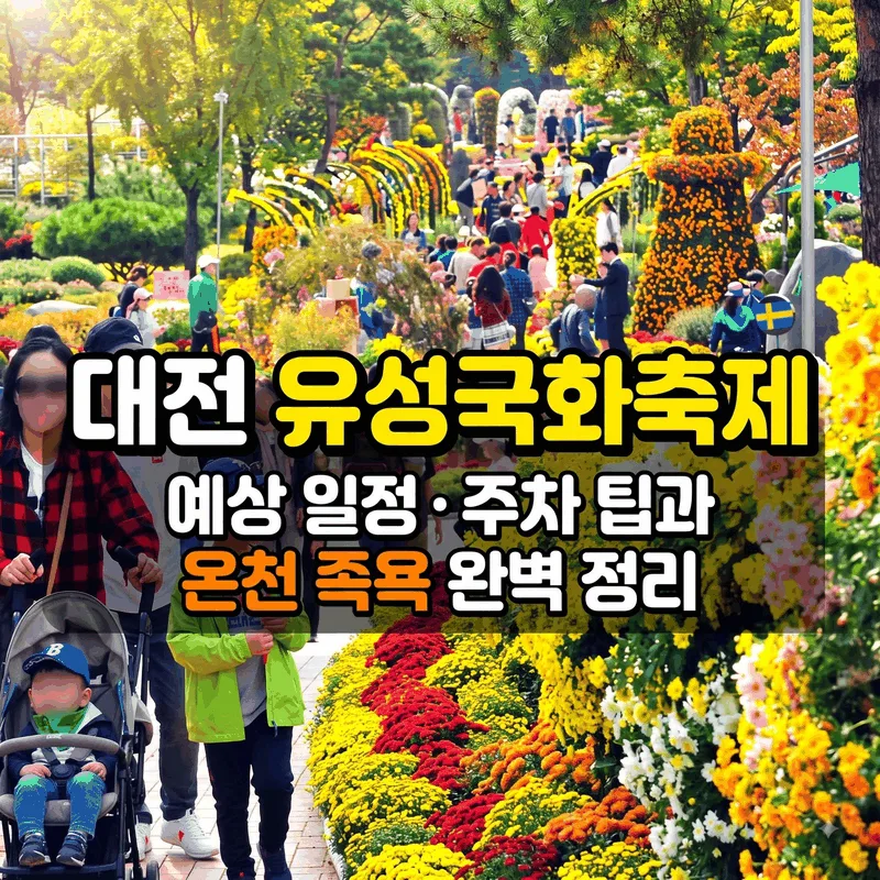 대전 유성국화축제 예상 일정 주차 팁과 온천 족욕 완벽 정리